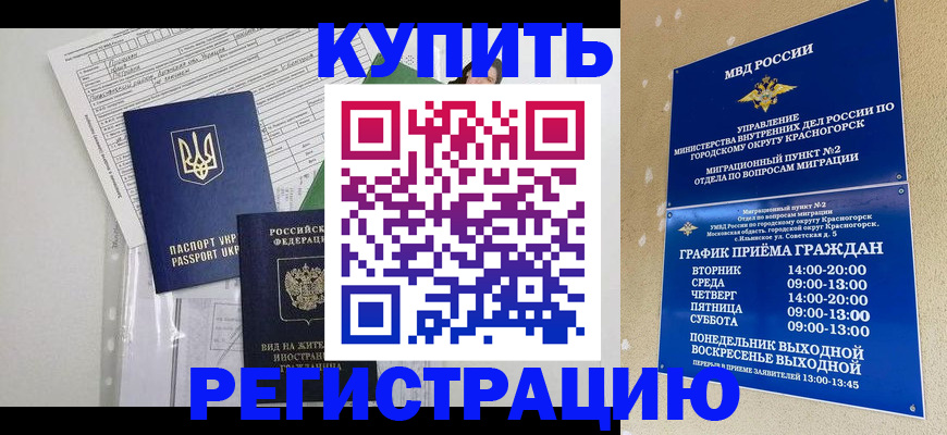 купить прописку в Северобайкальске