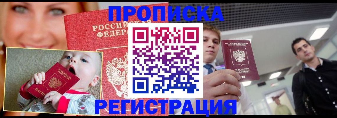 прописка штамп в Северобайкальске